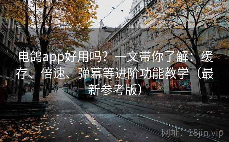 电鸽app好用吗?一文带你了解:缓存、倍速、弹幕等进阶功能教学(最新参考版) 电鸽app好用吗?一文带你了解:缓存、倍速、弹幕等进阶功能教学(最新参考版)
